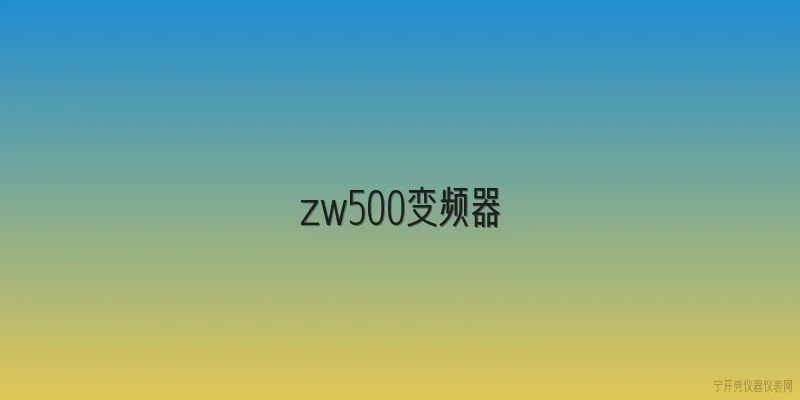 zw500变频器