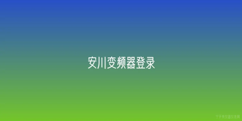 安川变频器登录|安川变频器登录需要哪些准备工作？ - 2026最新变频器问答知识盘点大全