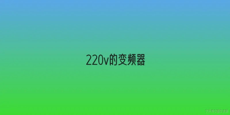 220v的变频器:220V变频器在单相输入条件下的最大适用功率是多少？ - 2026最新变频器问答知识盘点大全
