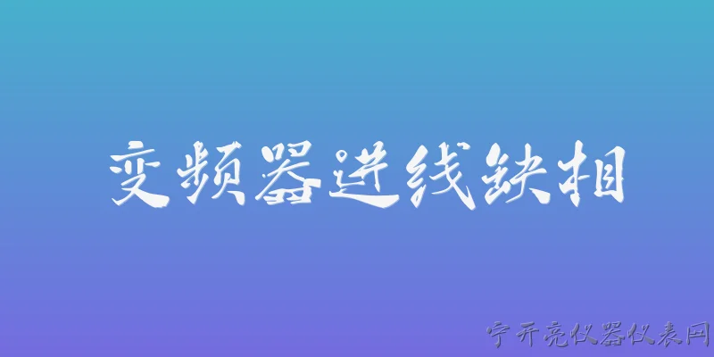 变频器进线缺相:变频器进线缺相会引发哪些典型故障现象？ - 2026最新变频器问答知识盘点大全