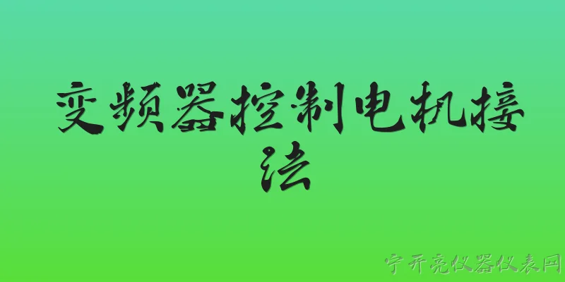 变频器控制电机接法:2026年变频器控制电机的接法有哪些新变化？ - 2026最新变频器问答知识盘点大全