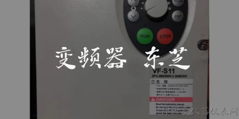 变频器 东芝:东芝变频器在2026年的市场地位如何？ - 2026最新变频器问答知识盘点大全