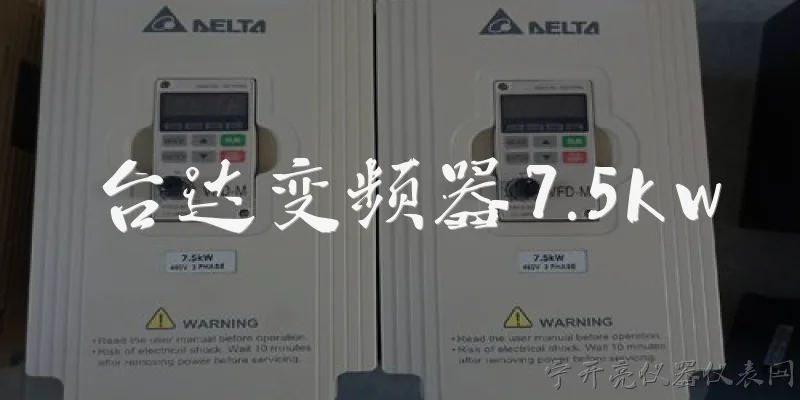 台达变频器7.5kw:台达变频器7.5kW型号有哪些？2026年官方报告如何评价其性能？ - 2026最新变频器问答知识盘点大全