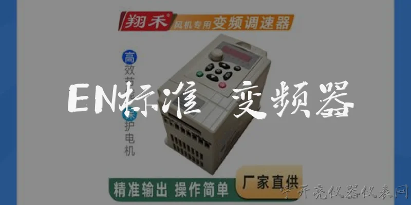 EN标准 变频器:EN标准对变频器的安全要求主要涉及哪些方面？