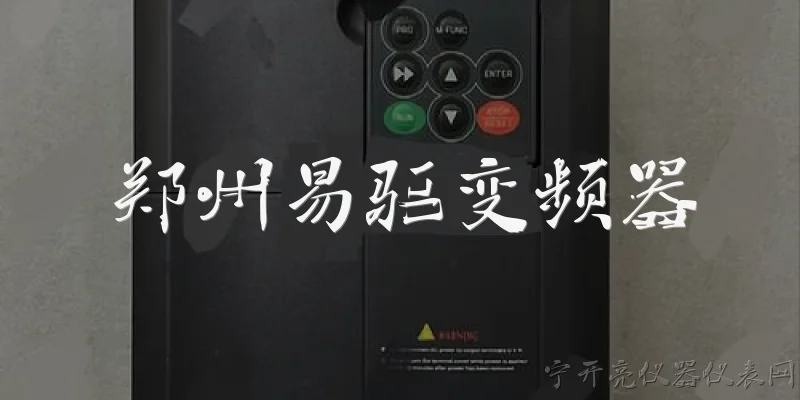 郑州易驱变频器:郑州易驱变频器是什么？