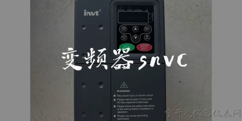 变频器snvc