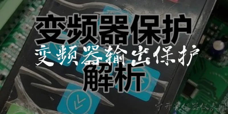 变频器输出保护