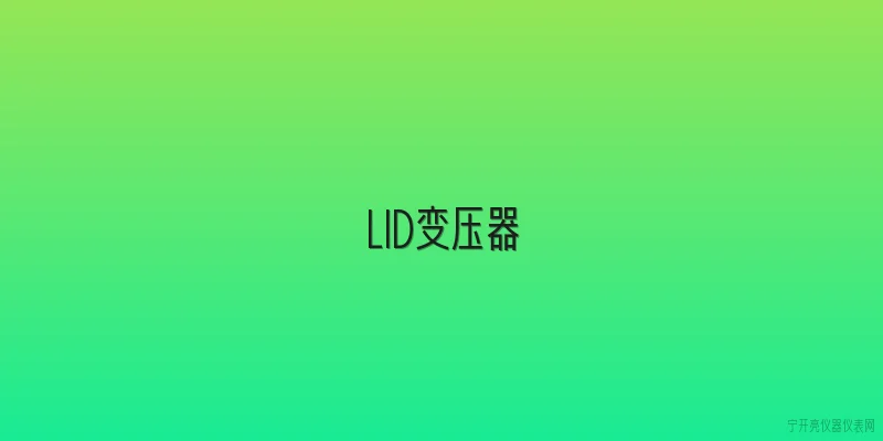 LID变压器