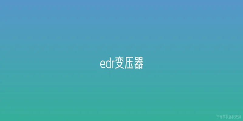 edr变压器