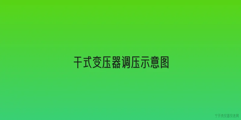 干式变压器调压示意图