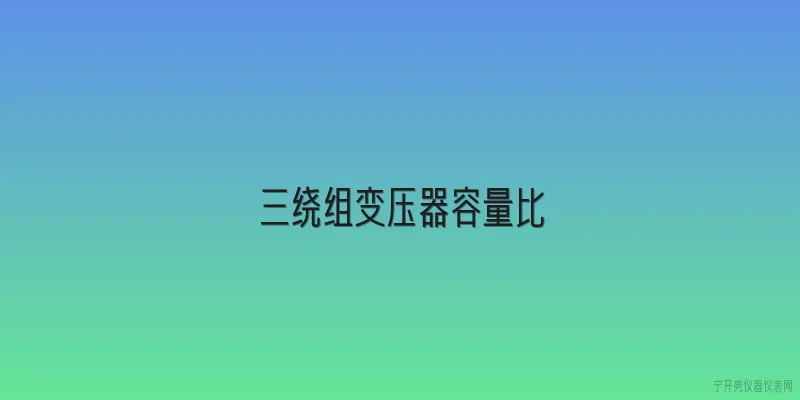 三绕组变压器容量比