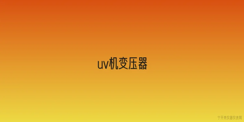 uv机变压器