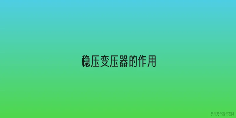 稳压变压器的作用