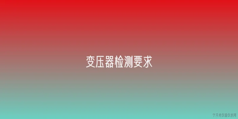 变压器检测要求:变压器检测要求中对于绝缘电阻测试的标准是怎样的？ - 2026最新变压器问答知识盘点大全