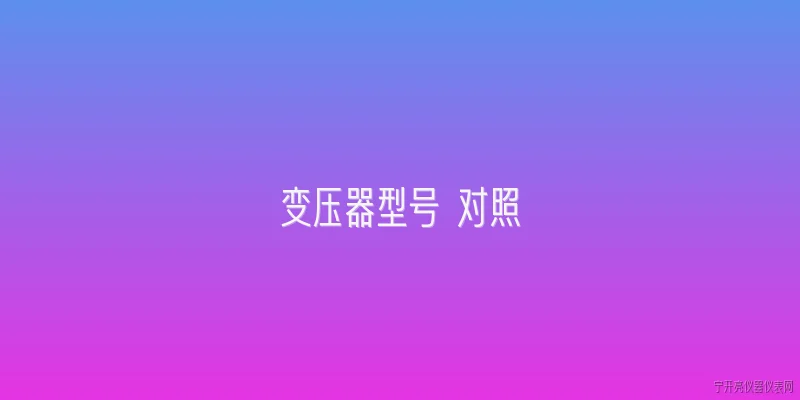 变压器型号 对照:变压器型号如何分类？ - 2026最新变压器问答知识盘点大全
