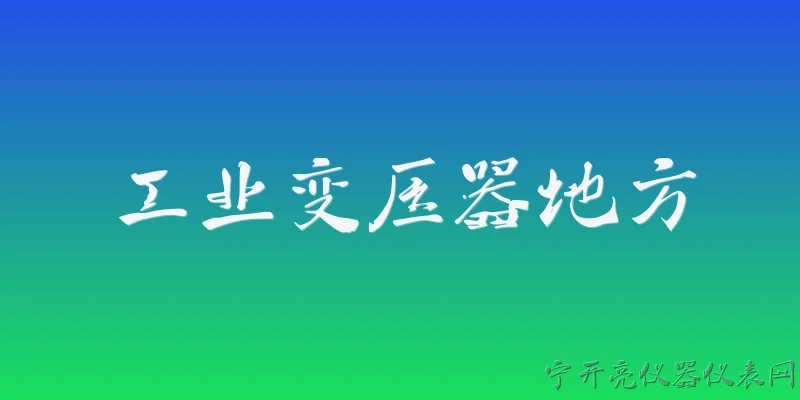 工业变压器地方:工业变压器在地方电网中主要起什么作用？ - 2026最新变压器问答知识盘点大全