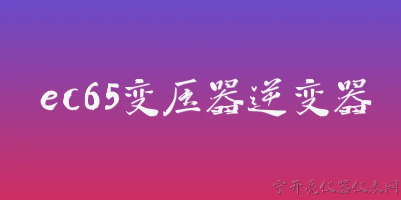 ec65变压器逆变器:2026年ec65变压器逆变器在效率方面有哪些新突破？ - 2026最新变压器问答知识盘点大全