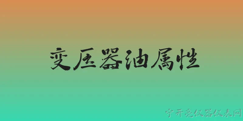 变压器油属性:变压器油的主要化学成分是什么？ - 2026最新变压器问答知识盘点大全