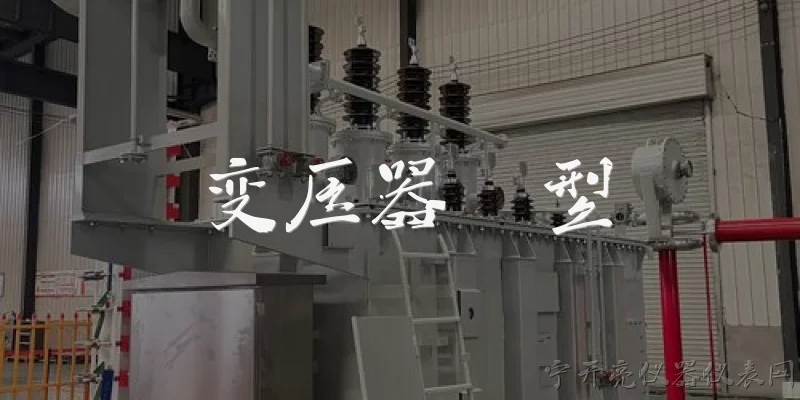 变压器  型:什么是变压器？ - 2026最新变压器问答知识盘点大全