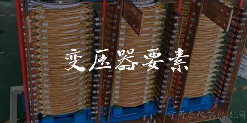 变压器要素:变压器的主要构成要素有哪些？ - 2026最新变压器问答知识盘点大全