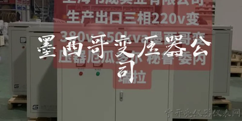 墨西哥变压器公司:2026年墨西哥变压器公司有哪些值得关注的新趋势？ - 2026最新变压器问答知识盘点大全