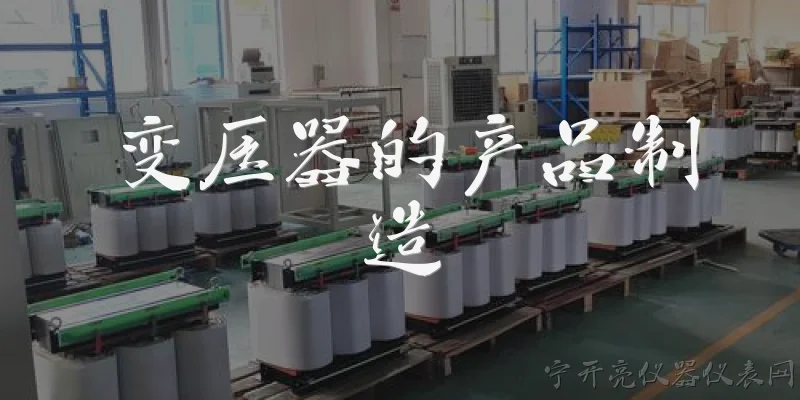 变压器的产品制造:变压器产品制造的主要工艺流程有哪些?