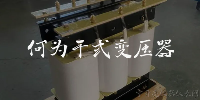 何为干式变压器:什么是干式变压器？