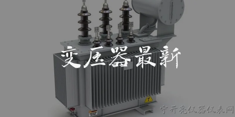 变压器最新:2025年变压器行业有哪些最新技术突破？