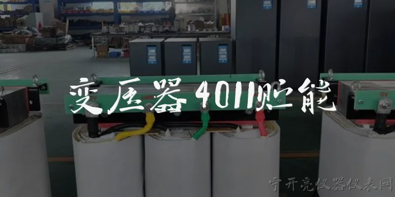 变压器4011贮能