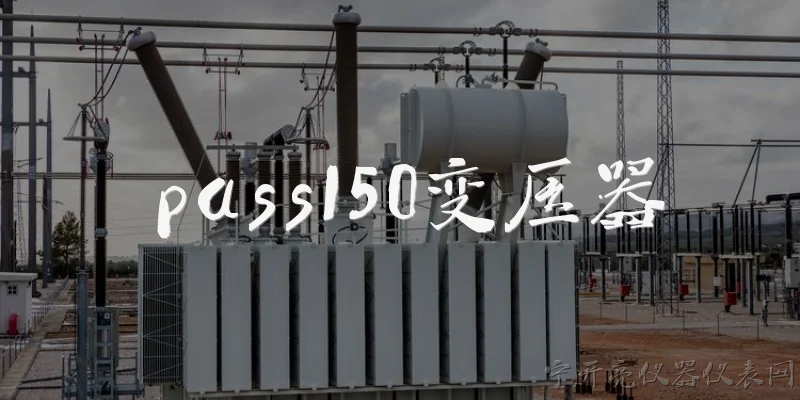 pass150变压器