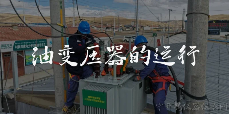油变压器的运行