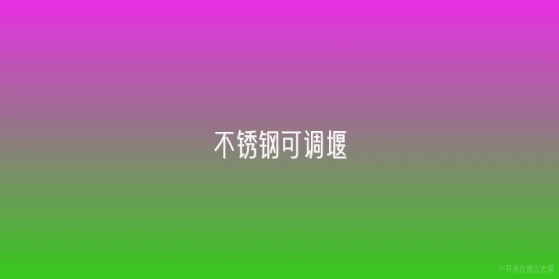 不锈钢可调堰