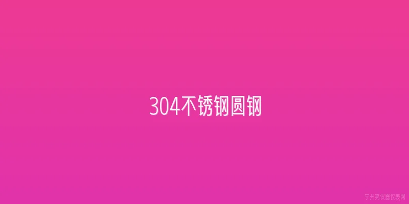 304不锈钢圆钢|2026年304不锈钢圆钢价格走势如何？影响价格的因素有哪些？ - 2026最新不锈钢问答知识盘点大全
