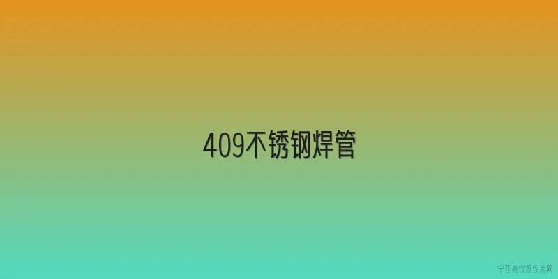 409不锈钢焊管