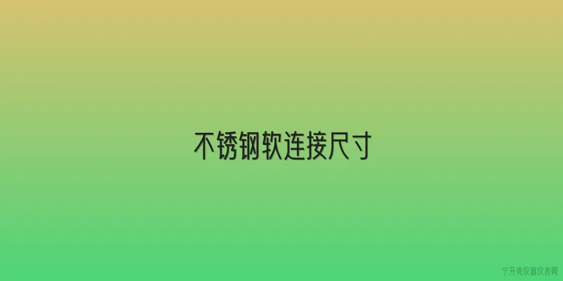 不锈钢软连接尺寸