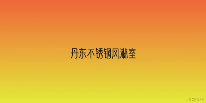 丹东不锈钢风淋室