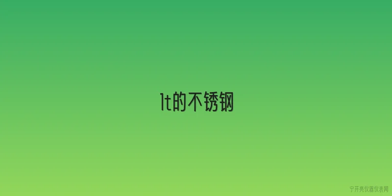 1t的不锈钢|1t的不锈钢具体指什么？在2026年有哪些官方标准定义？ - 2026最新不锈钢问答知识盘点大全