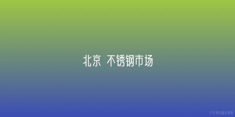 北京 不锈钢市场|2026年北京不锈钢市场的供应格局有何变化？ - 2026最新不锈钢问答知识盘点大全