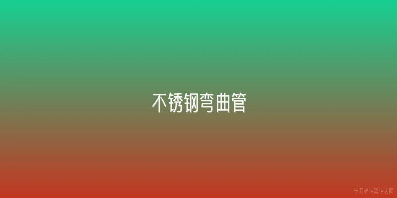 不锈钢弯曲管|不锈钢弯曲管在工业管道系统中主要应用在哪些领域？其性能优势体现在哪里？ - 2026最新不锈钢问答知识盘点大全