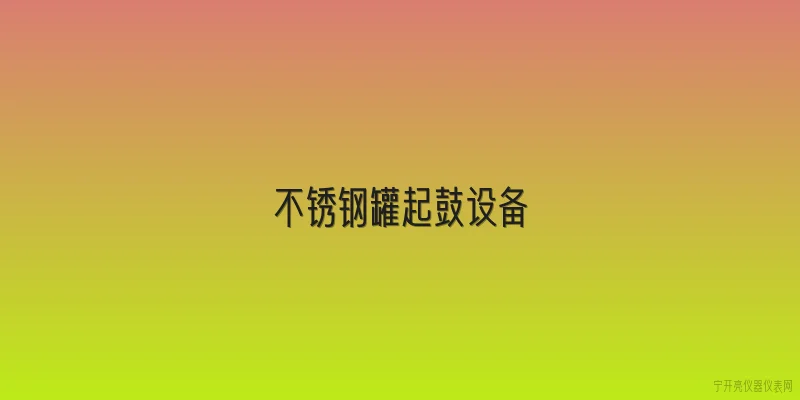 不锈钢罐起鼓设备:不锈钢罐起鼓设备的常见原因有哪些？ - 2026最新不锈钢问答知识盘点大全