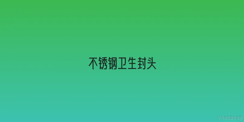 不锈钢卫生封头:什么是不锈钢卫生封头？ - 2026最新不锈钢问答知识盘点大全