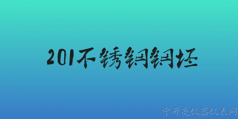 201不锈钢钢坯:201不锈钢钢坯的主要化学成分是什么？ - 2026最新不锈钢问答知识盘点大全
