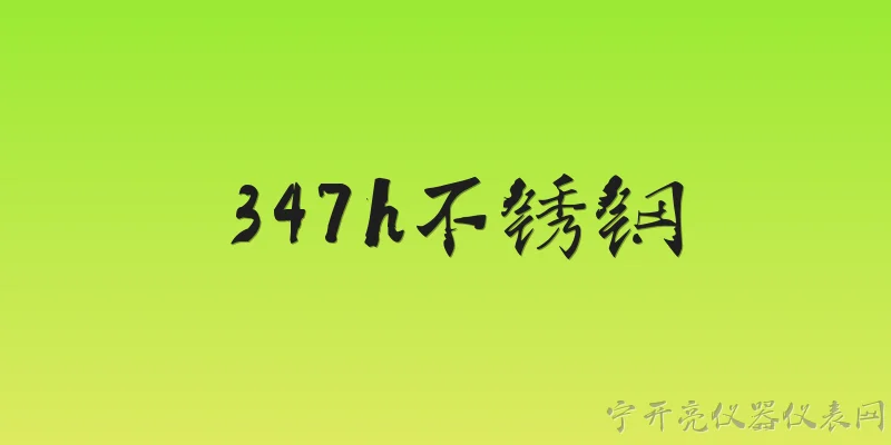 347h不锈钢:347H不锈钢在2026年高温承压设备中的应用现状如何？ - 2026最新不锈钢问答知识盘点大全