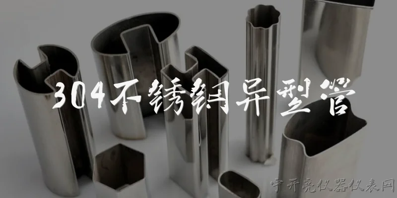 304不锈钢异型管:2026年，304不锈钢异型管在建筑幕墙领域有哪些新的应用趋势？ - 2026最新不锈钢问答知识盘点大全