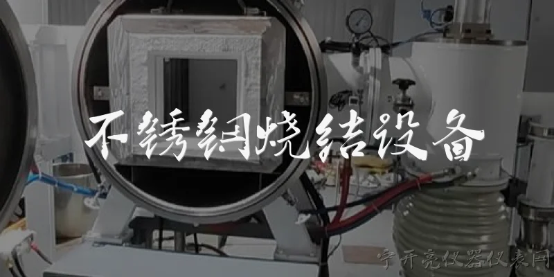 不锈钢烧结设备:什么是不锈钢烧结设备？ - 2026最新不锈钢问答知识盘点大全
