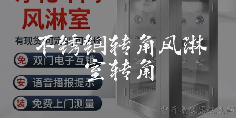 不锈钢转角风淋室转角:不锈钢转角风淋室转角的设计如何适应洁净室空间布局？