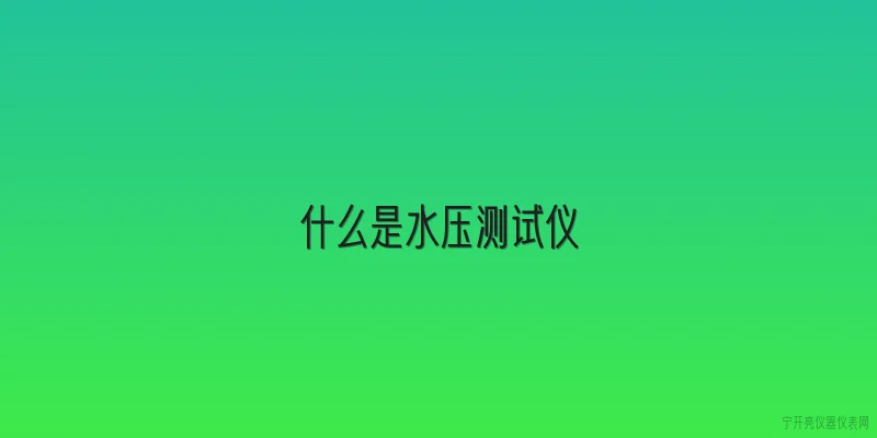 什么是水压测试仪