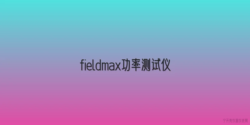 fieldmax功率测试仪