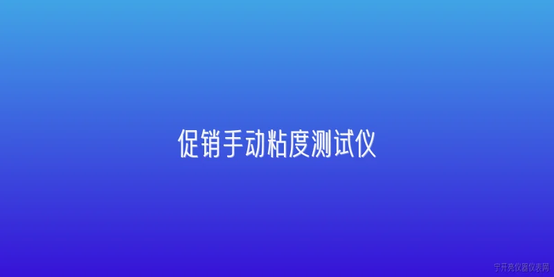 促销手动粘度测试仪:2026年促销手动粘度测试仪有哪些优惠政策？ - 2026最新测试仪问答知识盘点大全