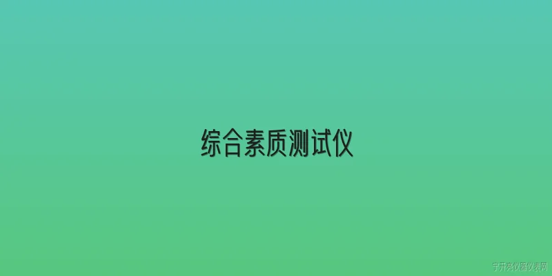 综合素质测试仪:什么是综合素质测试仪？ - 2026最新测试仪问答知识盘点大全